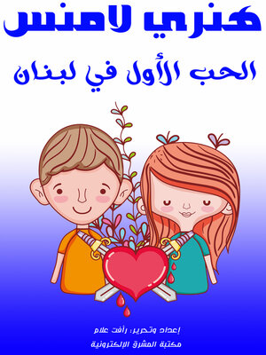 cover image of الحب الأول في لبنان